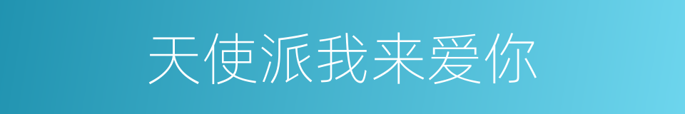 天使派我来爱你的同义词
