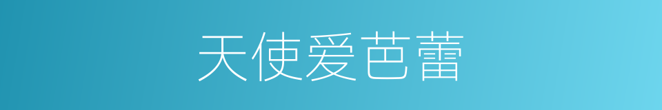 天使爱芭蕾的同义词
