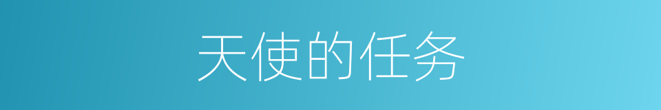 天使的任务的同义词