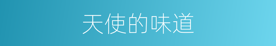 天使的味道的同义词