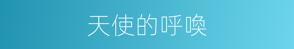 天使的呼喚的同義詞