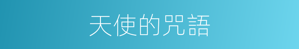 天使的咒語的同義詞