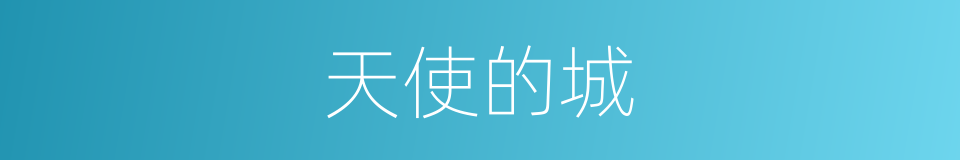 天使的城的同义词