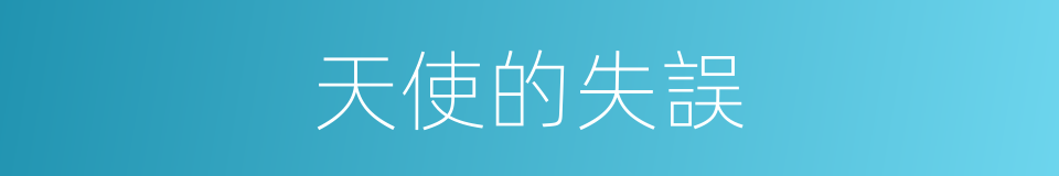 天使的失誤的同義詞