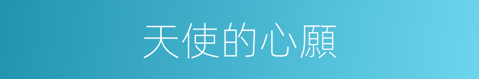 天使的心願的同義詞