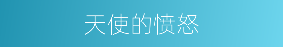 天使的愤怒的同义词