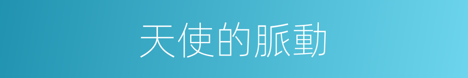 天使的脈動的同義詞