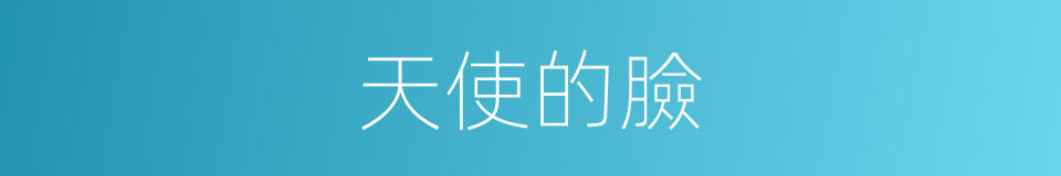 天使的臉的同義詞