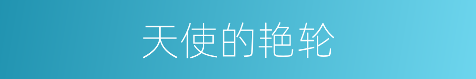 天使的艳轮的同义词