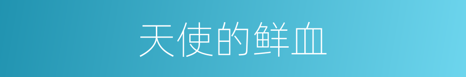 天使的鲜血的同义词