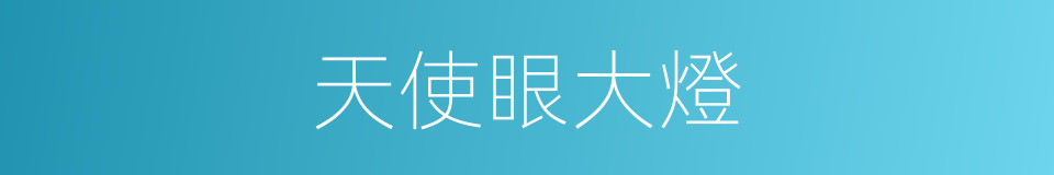 天使眼大燈的同義詞