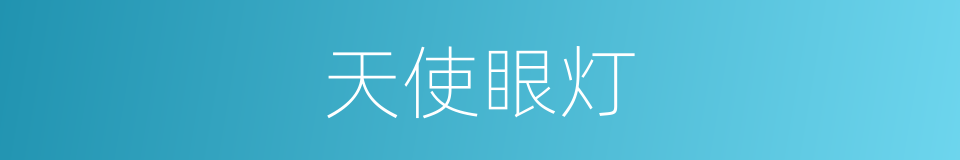 天使眼灯的同义词