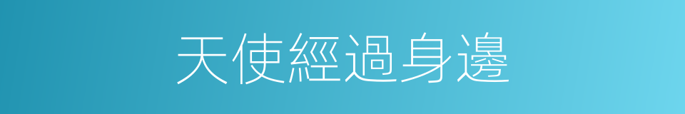 天使經過身邊的同義詞