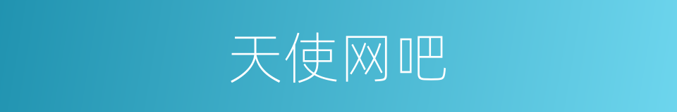 天使网吧的同义词