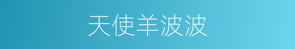 天使羊波波的同义词