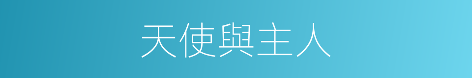 天使與主人的同義詞