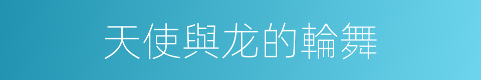 天使與龙的輪舞的同義詞
