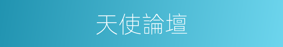 天使論壇的同義詞