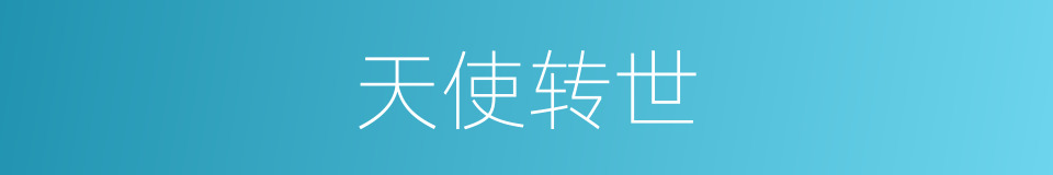 天使转世的同义词