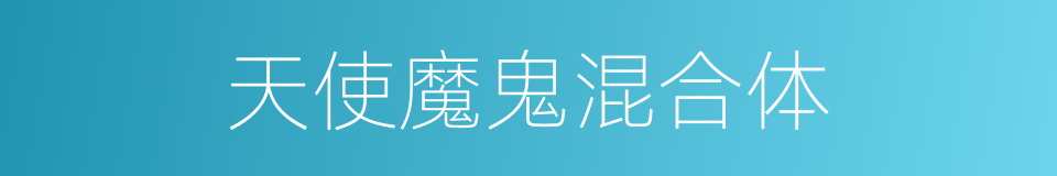 天使魔鬼混合体的同义词