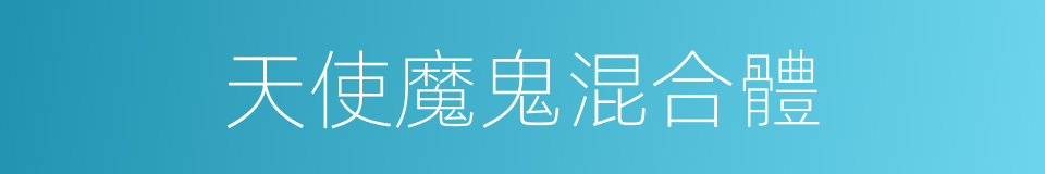 天使魔鬼混合體的同義詞