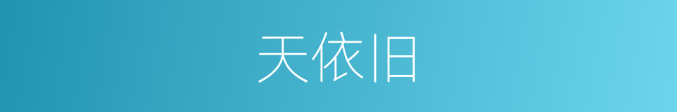 天依旧的同义词