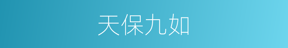 天保九如的意思