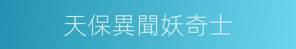 天保異聞妖奇士的同義詞