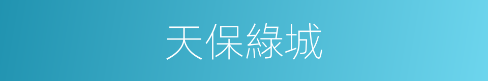 天保綠城的同義詞