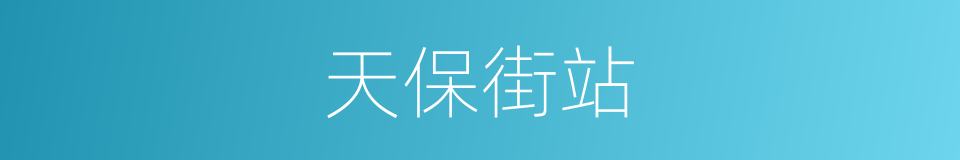 天保街站的同义词