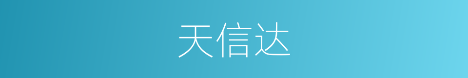 天信达的同义词