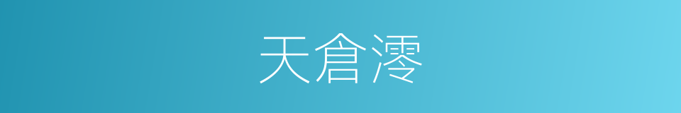 天倉澪的同義詞