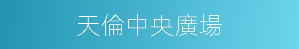 天倫中央廣場的同義詞