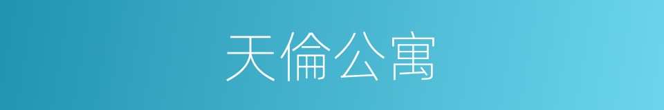 天倫公寓的同義詞