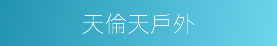 天倫天戶外的同義詞