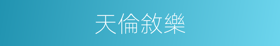 天倫敘樂的意思