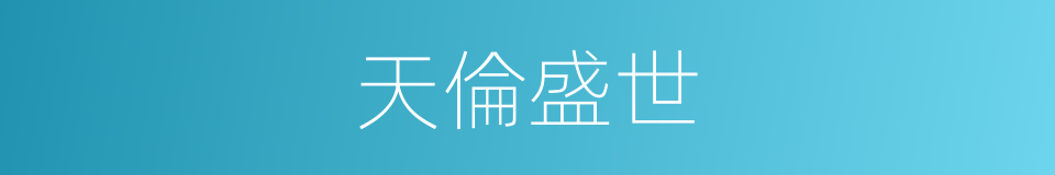 天倫盛世的同義詞