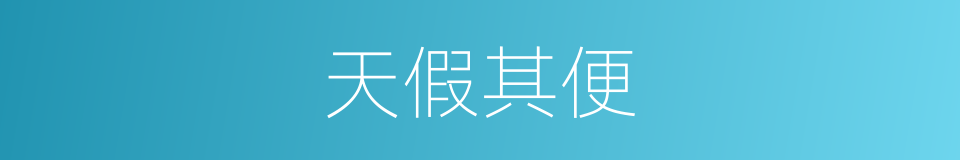 天假其便的意思