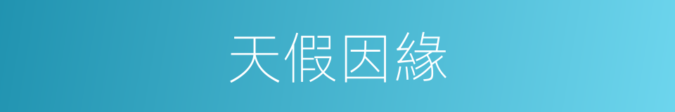 天假因緣的意思