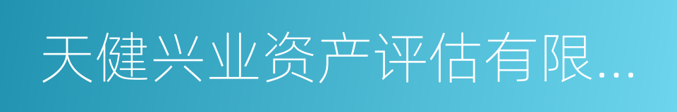 天健兴业资产评估有限公司的同义词