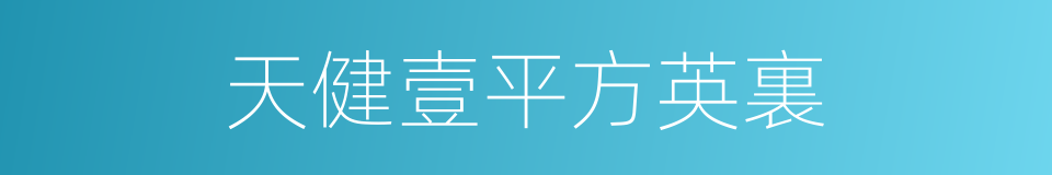 天健壹平方英裏的同義詞