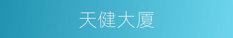 天健大厦的同义词