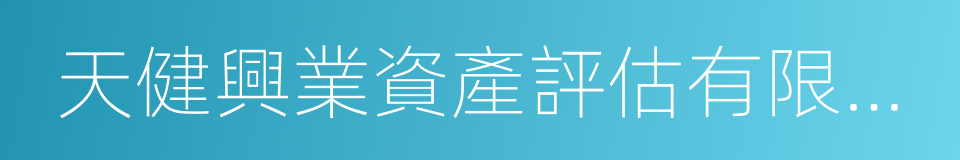 天健興業資產評估有限公司的同義詞