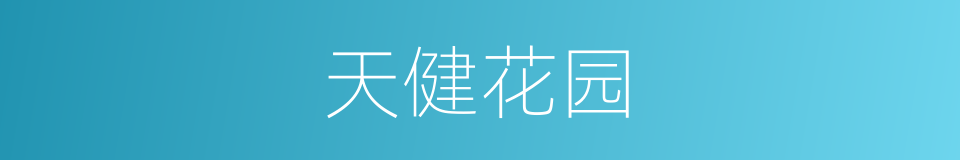 天健花园的同义词