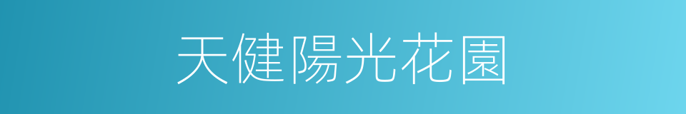 天健陽光花園的同義詞