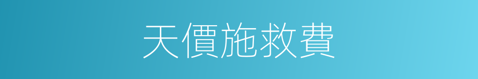 天價施救費的同義詞