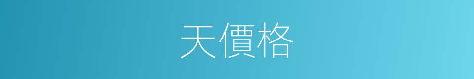 天價格的同義詞