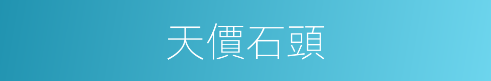 天價石頭的同義詞