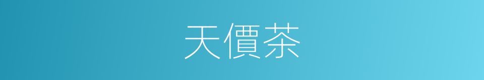 天價茶的同義詞