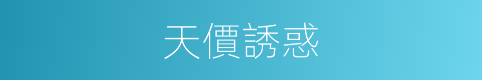 天價誘惑的同義詞